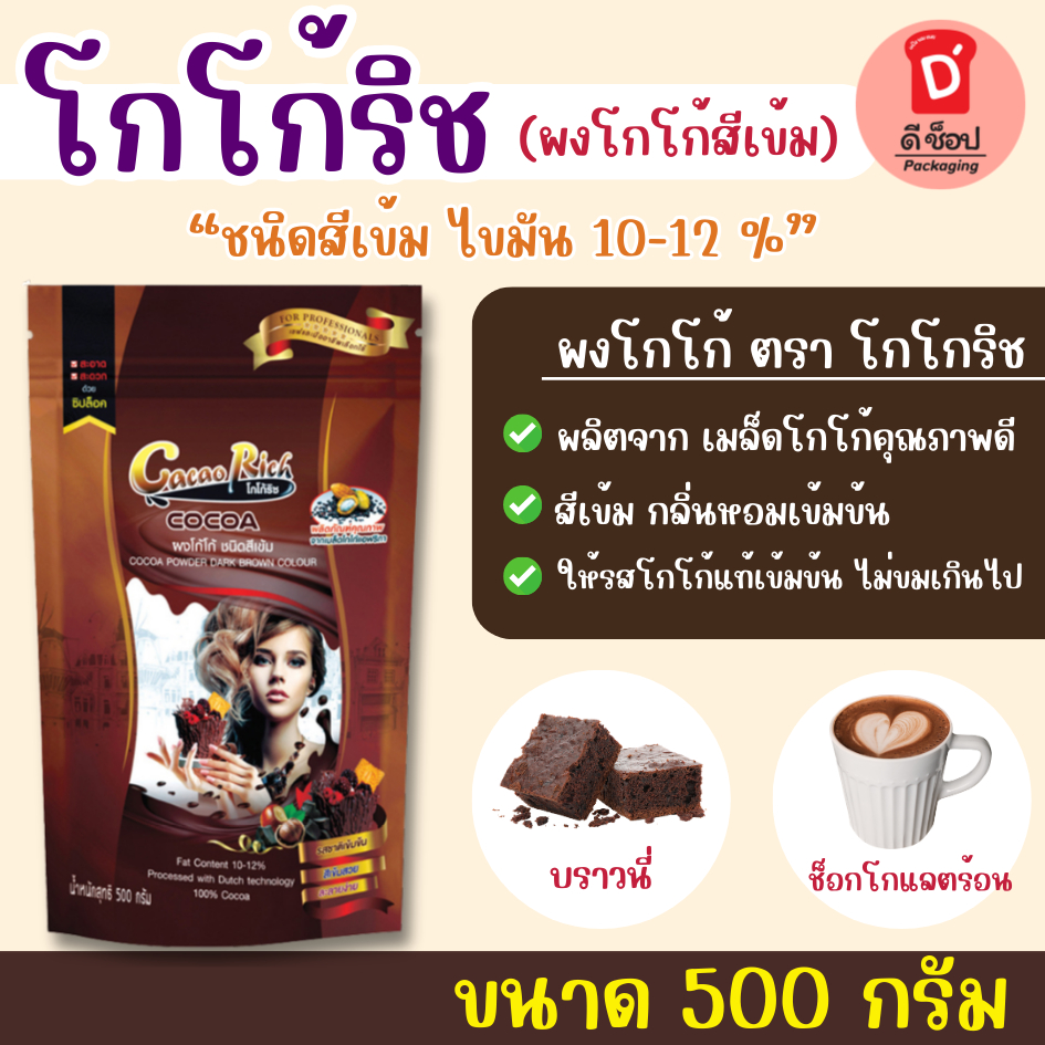 ผงโกโก้  ตราโกโก้ริช ชนิดสีเข้ม ไขมัน 10-12 % สำหรับทำขนมและชงดื่ม คีโตทานได้ ไม่มีน้ำตาล Cocoa powder โกโก้ โกโก้ 100%