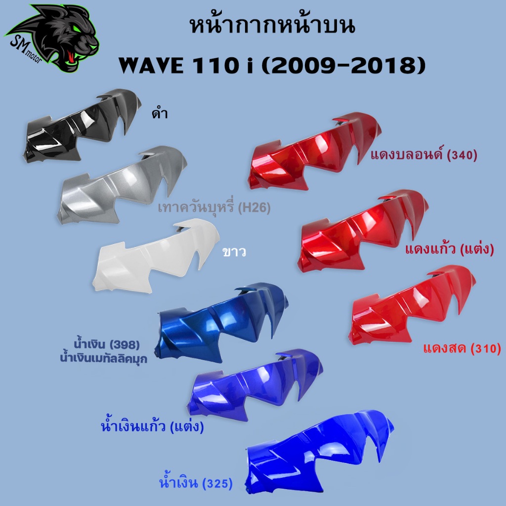 หน้ากากหน้า บน Wave 110 i 2009-2018 อะไหล่สี เฟรมพลาสติก ABS สีสวย พร้อมเคลือบเงา