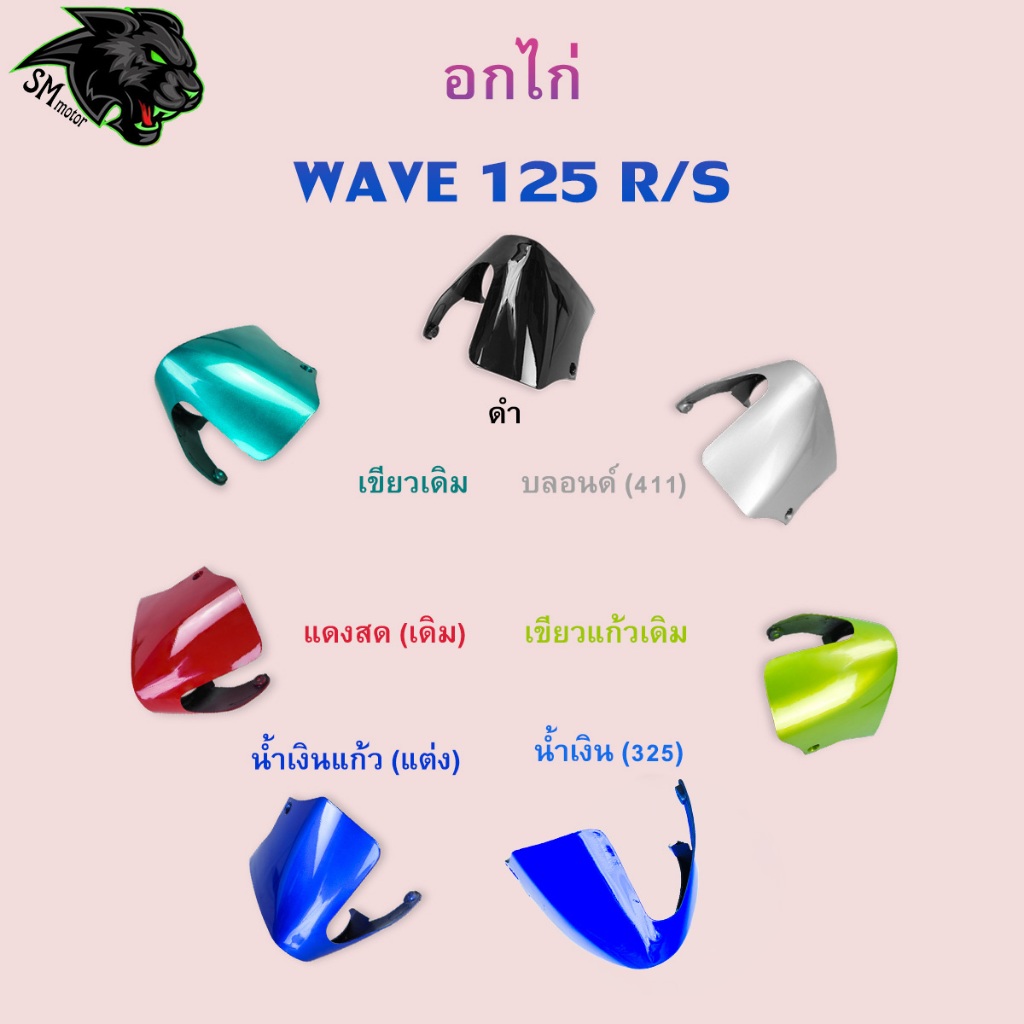 อกไก่ Wave 125 R / 125 S อะไหล่สี เฟรมพลาสติก ABS สีสวย พร้อมเคลือบเงา ราคา ถูกที่สุด ดีลบีเคเค