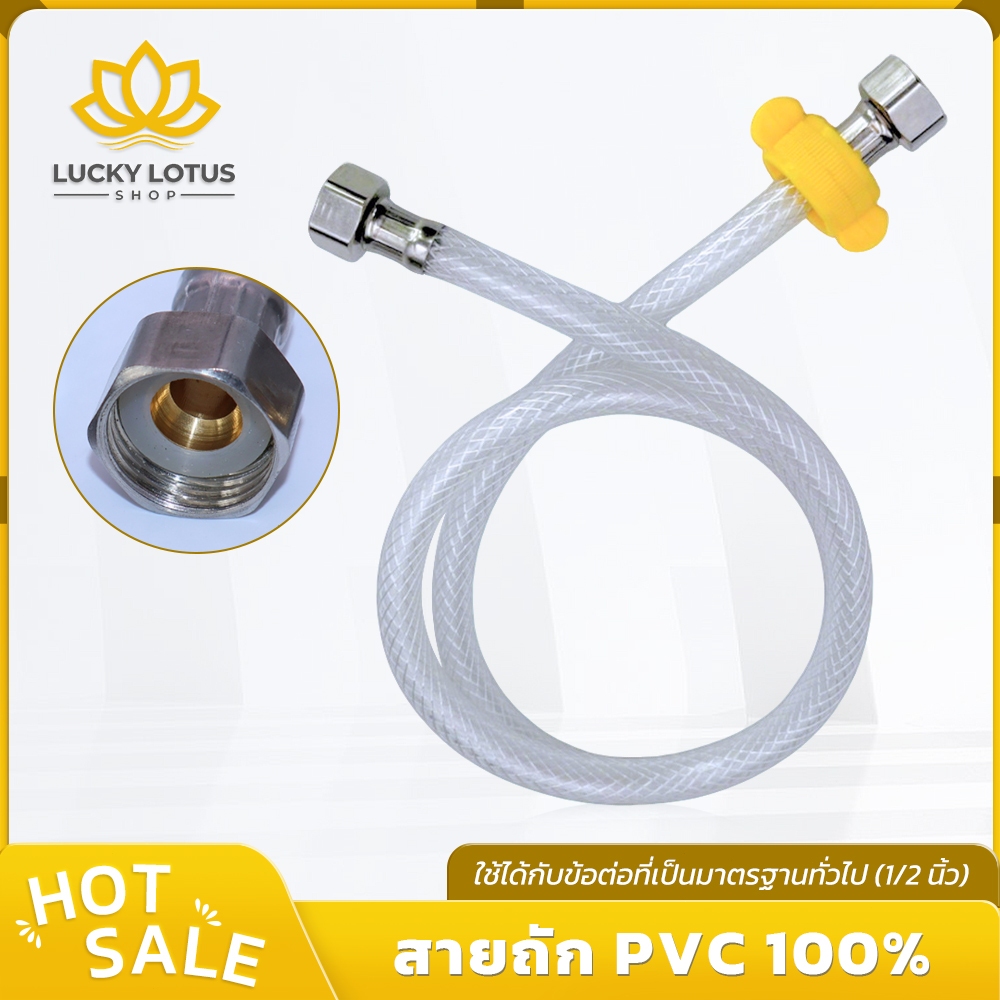 LUCKYLOTUS สายถักPVCท่อน้ำดีพร้อมหัวทองเหลืองคุณภาพ ติดตั้งได้ทุกก๊อก แข็งแรงทนทาน