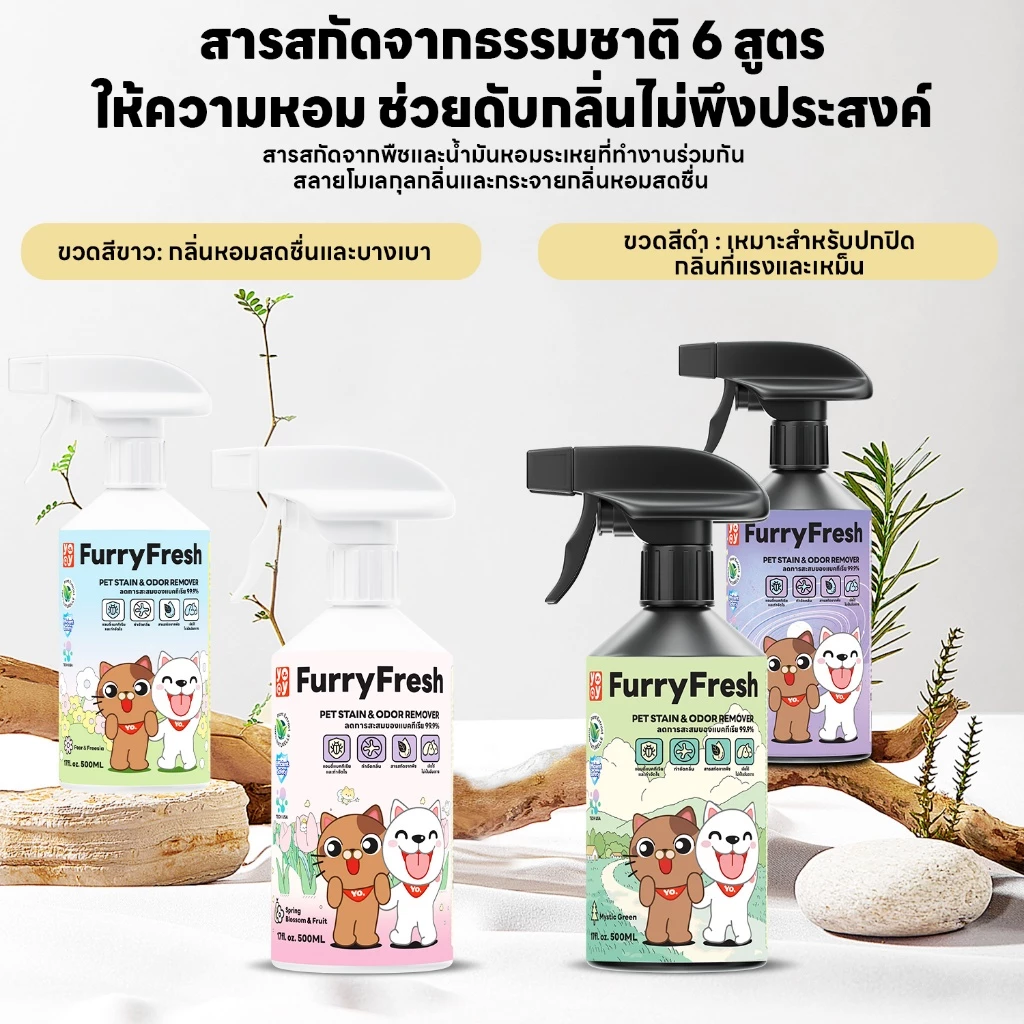 yoyopet Furry Fresh สเปรย์ดับกลิ่นสัตว์เลี้ยง thumbnail 10