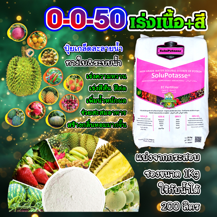 ปุ๋ยเกล็ด 0-0-50 (1กิโลกรัม) Solupotasse โพแทสเซียมซัลเฟต เพิ่มน้ำหนัก ความหวาน สีสัน สร้างแป้ง