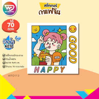 (สั่ง 10 แผ่น เพิ่มชื่อร้านฟรี) สติ๊กเกอร์กาแฟ น่ารัก ติดแก้ว ติดกล่อง พร้อมใช้ (ขนาด 4x4 cm.ได้ 70 ดวง) WPD113-กระดาษ