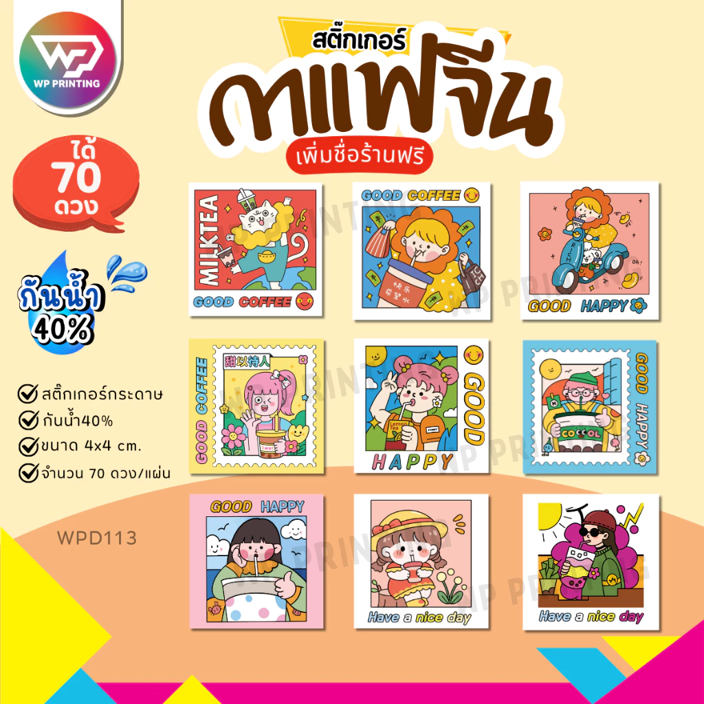 (สั่ง 10 แผ่น เพิ่มชื่อร้านฟรี) สติ๊กเกอร์กาแฟ น่ารัก ติดแก้ว ติดกล่อง พร้อมใช้ (ขนาด 4x4 cm.ได้ 70 ดวง) WPD113-กระดาษ