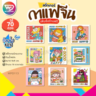 (สั่ง 10 แผ่น เพิ่มชื่อร้านฟรี) สติ๊กเกอร์กาแฟ น่ารัก ติดแก้ว ติดกล่อง พร้อมใช้ (ขนาด 4x4 cm.ได้ 70 ดวง) WPD113-กระดาษ
