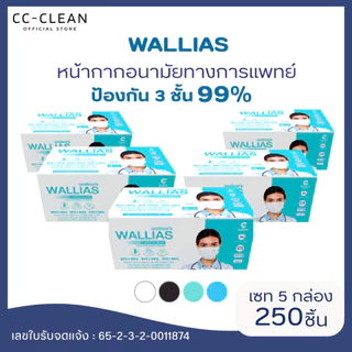 (5 กล่อง) หน้ากากอนามัยทางการเเพทย์ของแท้ ยี่ห้อWALLIAS หนา 3 ชั้นป้องกันได้ถึง 99%บรรจุ 50ชิ้น ต่อกล่อง