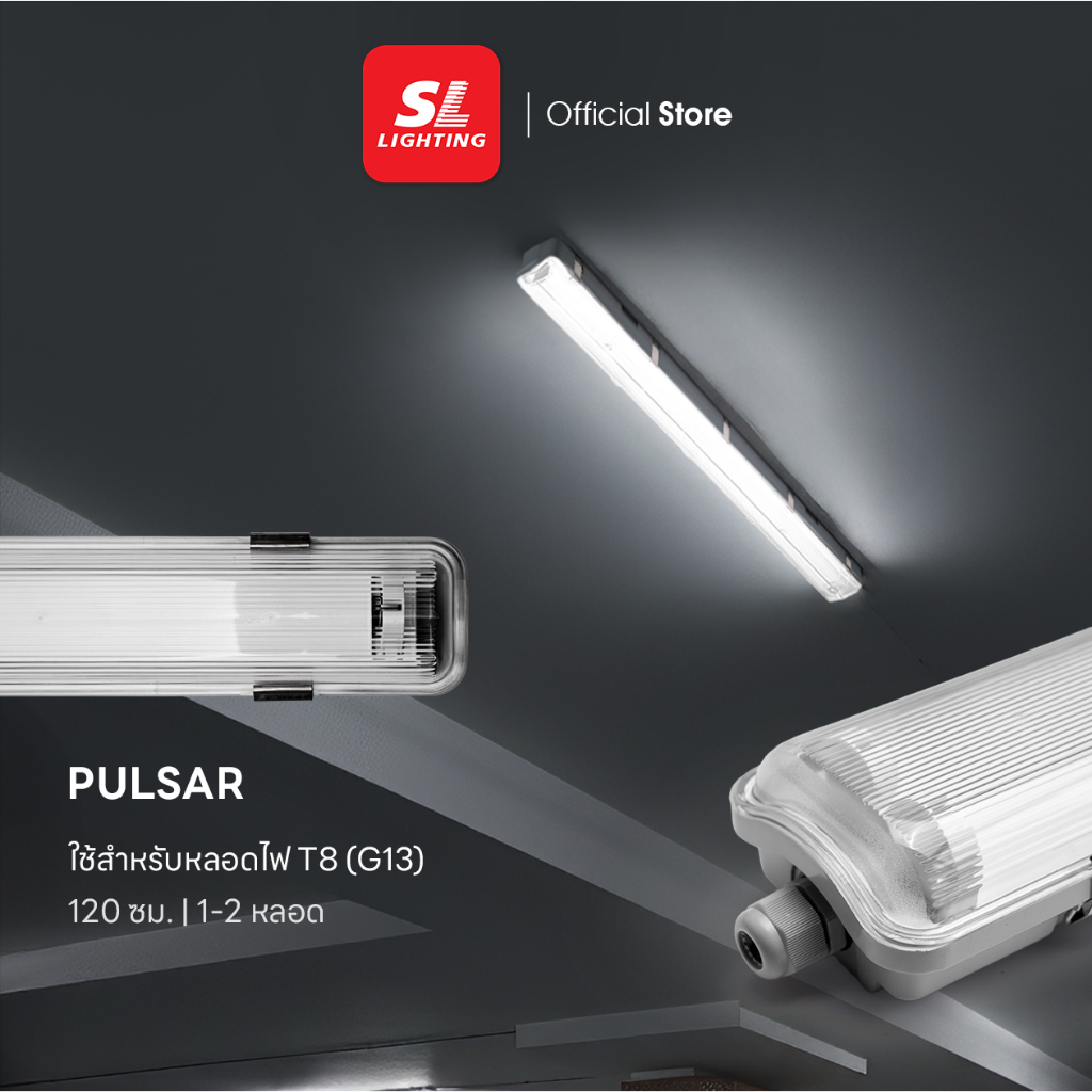 SL LIGHTING | PULSAR โคมกันน้ำกันฝุ่น IP65 ขั้วบิดล็อกพิเศษ Stainless 304 รองรับ T8 Double Ended รุ่น PULSAR