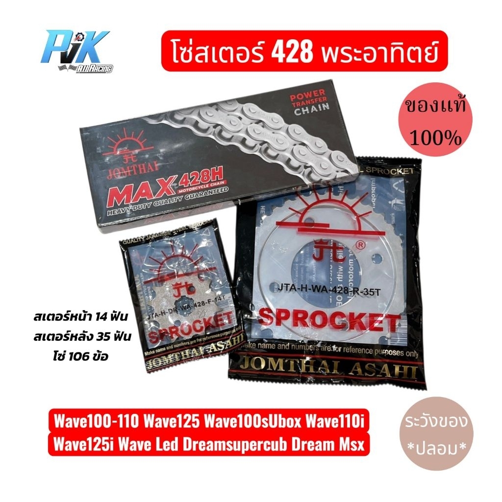 โซ่สเตอร์ครบชุด พระอาทิตย์ 428 ข้อหน้า Wave100-110 Wave125 Wave110i Wave125i Dreamsupercub Dream Msx ของแท้100% การันตี
