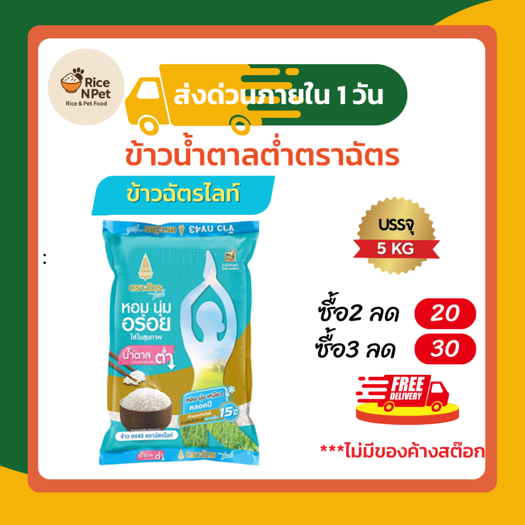 ข้าวตราฉัตร ข้าวน้ำตาลต่ำ กข43 ฉัตรไลท์ ตราฉัตร 100% ขนาดบรรจุ 5 กก.