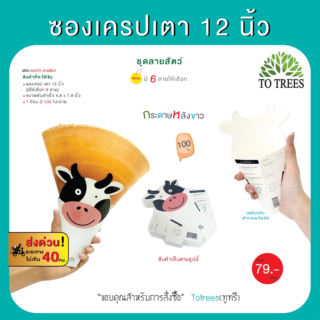 Totrees ซองเครปเตา12 นิ้ว ซองเครปญี่ปุ่น  ชุดลายสัตว์ (100ใบ/ลาย)  รหัส เครป12-ลายสัตว์