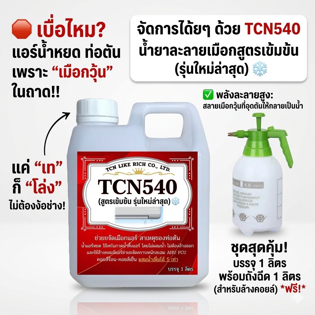 TCN5 น้ำยาละลายเมือก ในถาดน้ำทิ้ง ช่วยกำจัดเมือกที่จับตัวเป็นก้อนวุ้นที่เป็นสาเหตุให้ท่อแอร์ตัน ขจัดเมือกในคอยล์แอร์