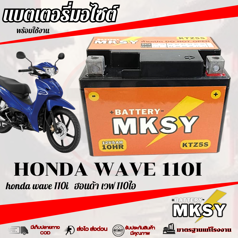 แบตเตอรี่ Wave110i แบตมอไซค์ พร้อมใช้งาน ยี้ห้อ MKSY 5S ฮอนด้า เวฟ 110ไอ wave 110i พร้อมส่ง แบตใหม่ไฟแรงเวอร์