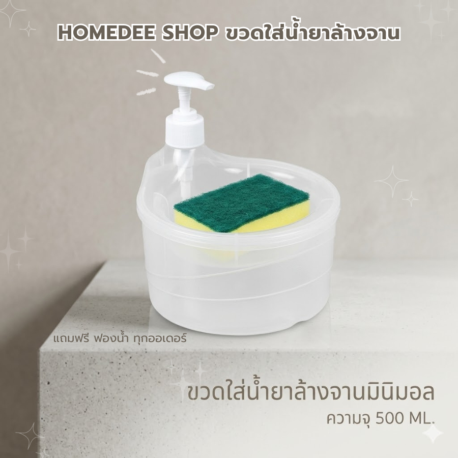 HomeDee ขวดใส่น้ำยาล้างจาน พร้อม ที่เก็บฟองน้ำ "แถมฟรี" ขวดปั๊มใช้งานง่าย มาพร้อมถ้วยใส่น้ำยาล้างจาน