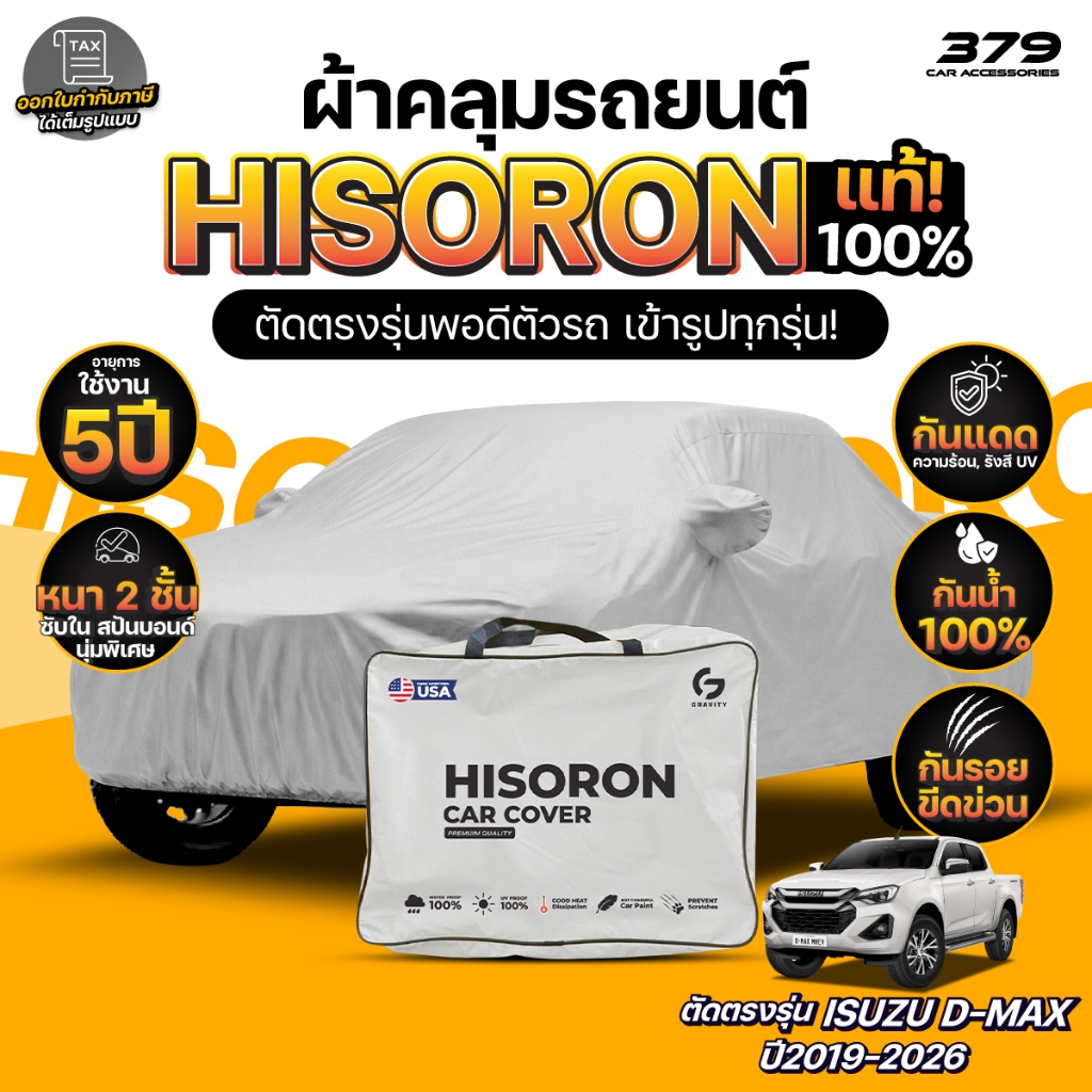 ผ้าคลุมรถยนต์ ISUZU D-MAX ปี2019-2026 ผ้า HISORON (สีเทา) มีซับในกันรอย ผ้าหนาถึง 2ชั้น ปกป้องสีรถได้จริง