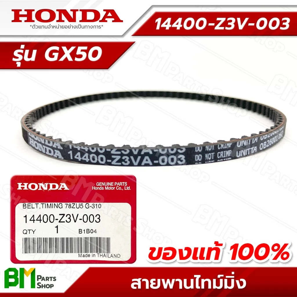HONDA สายพานราวลิ้น รุ่น GX50 สายพานไทม์มิ่ง #14400-Z3V-003 อะไหล่เครื่องตัดหญ้าฮอนด้าแท้100%
