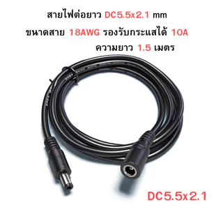 สายไฟ DC 5.5x2.5mm ผู้-ผู้ 5.5*2.5 ผู้-เมีย สายขนาด 18AWG แจ๊ค DC power Cable ตัวผู้ ยาว 1,1.5,3,5 เมตร