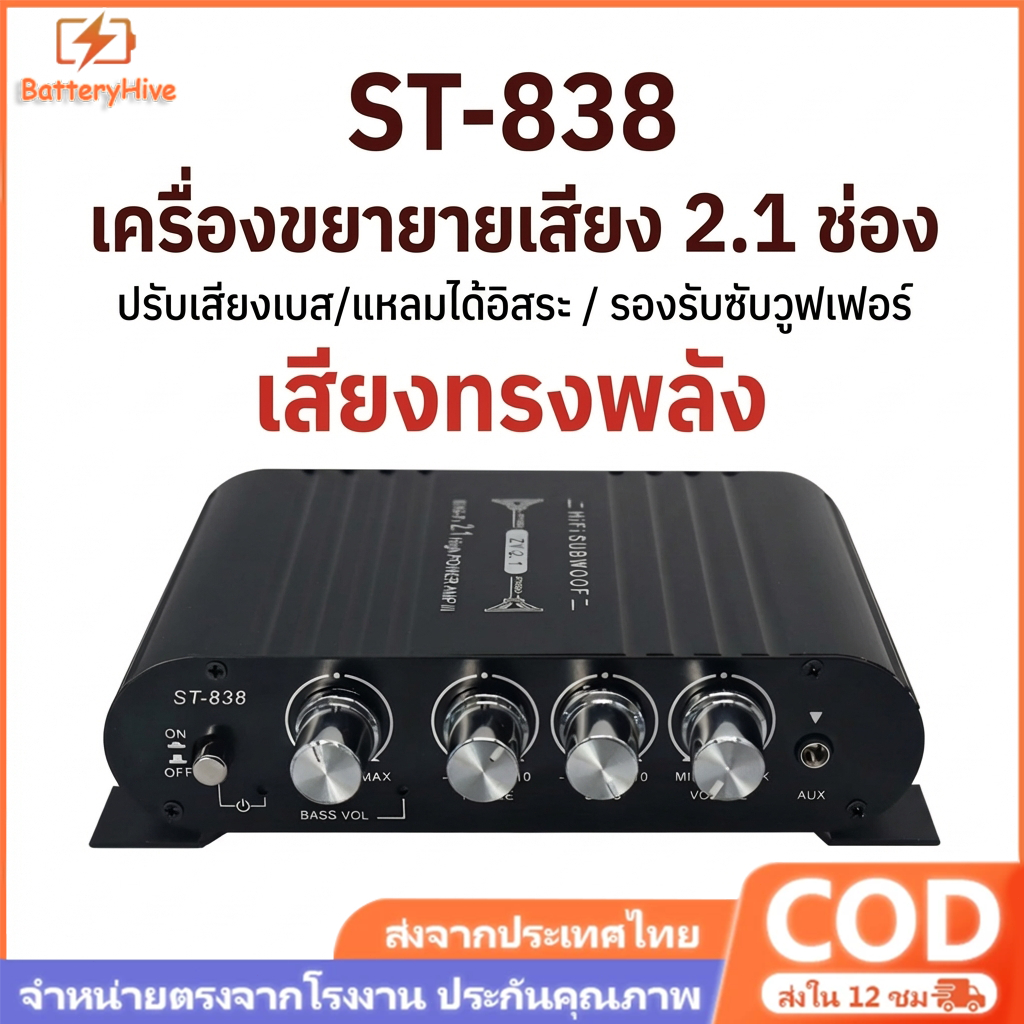 SOUND เพาเวอร์แอมป์ แอมป์จิ๋ว 12V-18V 2.1CH แยกซับอิสระ มีให้เลือก 2รุ่น MP-838 มีบลูทูธ / ST- 838 มีช่องต่อซับเบสแยก