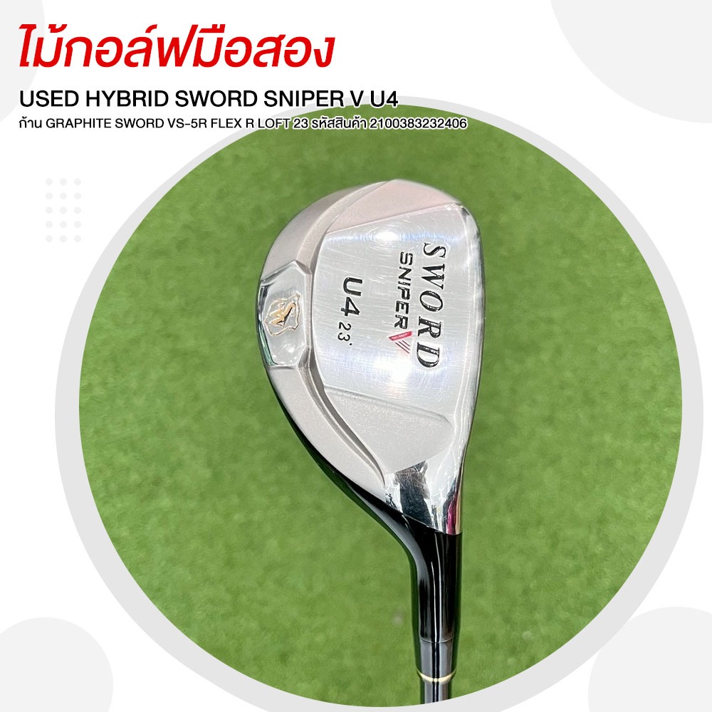 ไม้กอล์ฟมือสอง USED HYBRID SWORD SNIPER V U4  ก้าน GRAPHITE SWORD VS-5R FLEX R LOFT 23 รหัสสินค้า 21