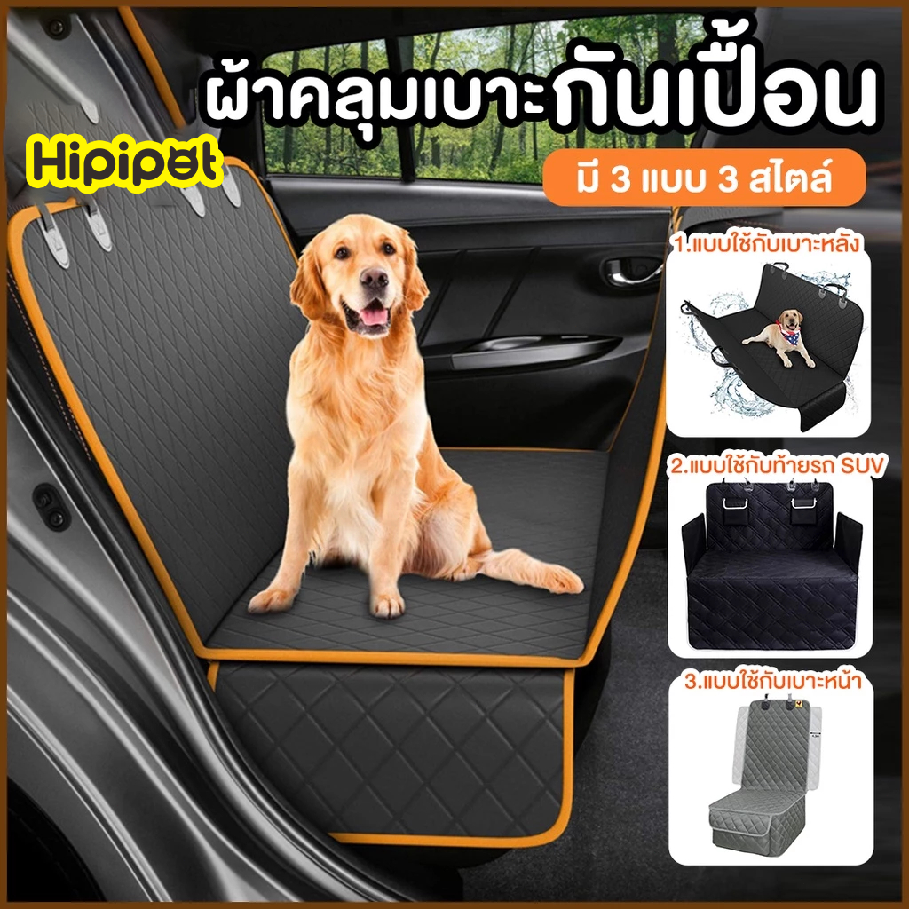 🐶เบาะสัตว์เลี้ยงในรถ แผ่นรองสัตว์เลี้ยงในรถยนต์ แผ่นรองกันน้ำสำหรับสุนัขและแมว เบาะรองสุนัข ผ้าคลุมเบาะกันเปื้อน