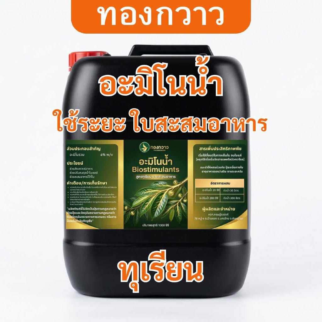อะมิโนน้ำ สูตร ทุเรียน ระยะสะสมอาหาร บรรจุ 25 ลิตร ตรา ทองกวาว