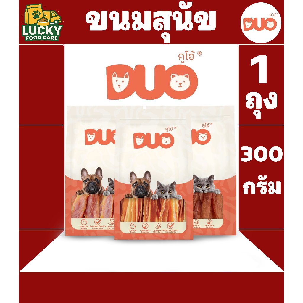 DUO สันในไก่นุ่มเจอกี้สไลด์ ขนมสำหรับสุนัขทุกสายพันธุ์ ขนาดถุงละ 300 กรัม