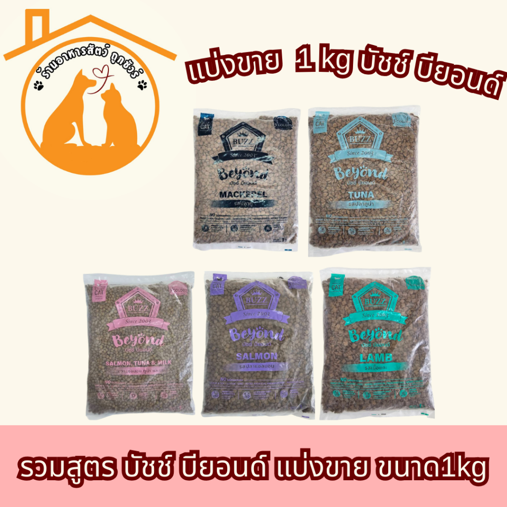 [แบ่งขาย]Buzz Beyond รวมสูตร ขนาด 1 Kg.