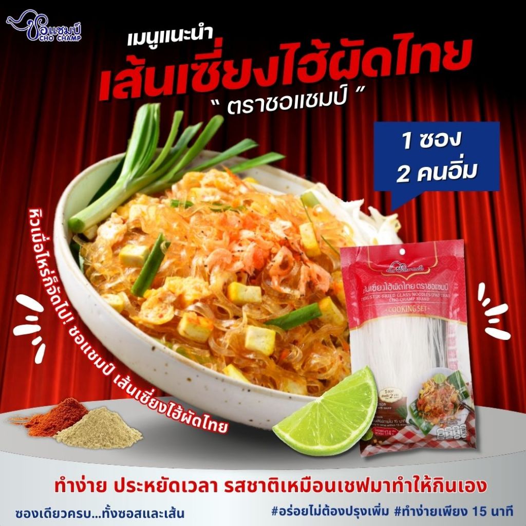 เมนูขายดี เส้นเซี่ยงไฮ้ผัดไทย ตราชอ แชมป์ ( 3ซอง)