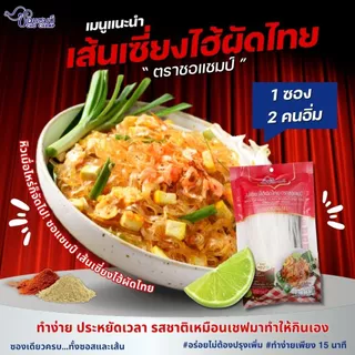 เส้นเซี่ยงไฮ้ผัดไทย ตราชอแชมป์ ( 4 ซอง) ผัดไทยพร้อมปรุง ทำง่ายใน 15นาที