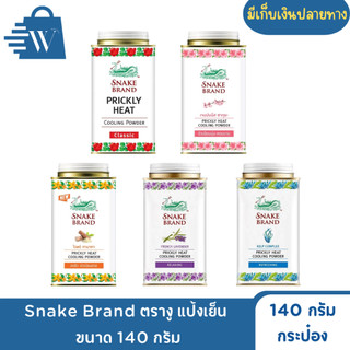 Snake Brand ตรางู แป้งเย็น  ขนาด 140 กรัม (กระป๋อง)