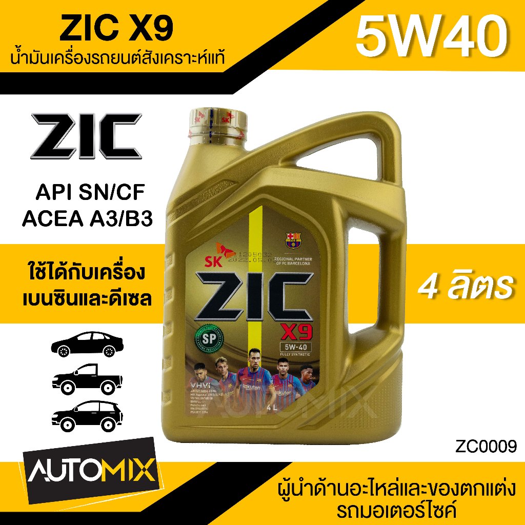 น้ำมันเครื่องรถยนต์สังเคราะห์แท้ น้ำมันเครื่อง ZIC ZIC X9 SAE 5W40 ขนาด4ลิตร สำหรับเบนซินและดีเซล