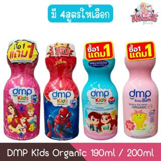 (1แถม1) DMP Kids Organic 190ml / 200ml ดีเอ็มพี คิดส์ ออร์แก…