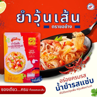 ยำวุ้นเส้น ตราชอช้าง 3ซอง ยำวุ้นเส้นพร้อมทาน แซ่บซี๊ด ทำง่าย…