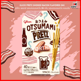 [พร้อมส่ง] Glico Pretz Smoked Bacon Flavored 24g กูลิโกะ เพรตซ์ รสเบคอนรมควัน 24 กรัม รสเบคอนรมควัน หอมเข้ม