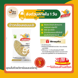 ข้าวกล้องหอมใหม่ หงษ์ทอง Jasmine Brown Rice ขนาด 5 กก