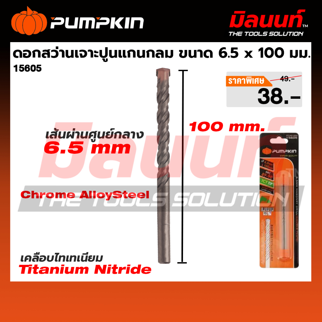 PUMPKIN ดอกสว่านเจาะปูนแกนกลม ขนาด 6.5 x 100 มม. (15605)