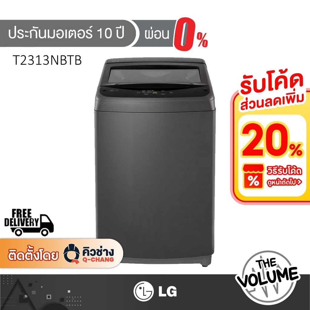 LG เครื่องซักผ้าฝาบน ความจุซัก 13 กก. รุ่น T2313NBTB (รับประกันมอเตอร์ 10 ปี)