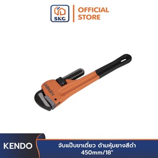 KENDO 50185 จับแป๊บขาเดี่ยว ด้ามหุ้มยางสีดำ 450mm/18