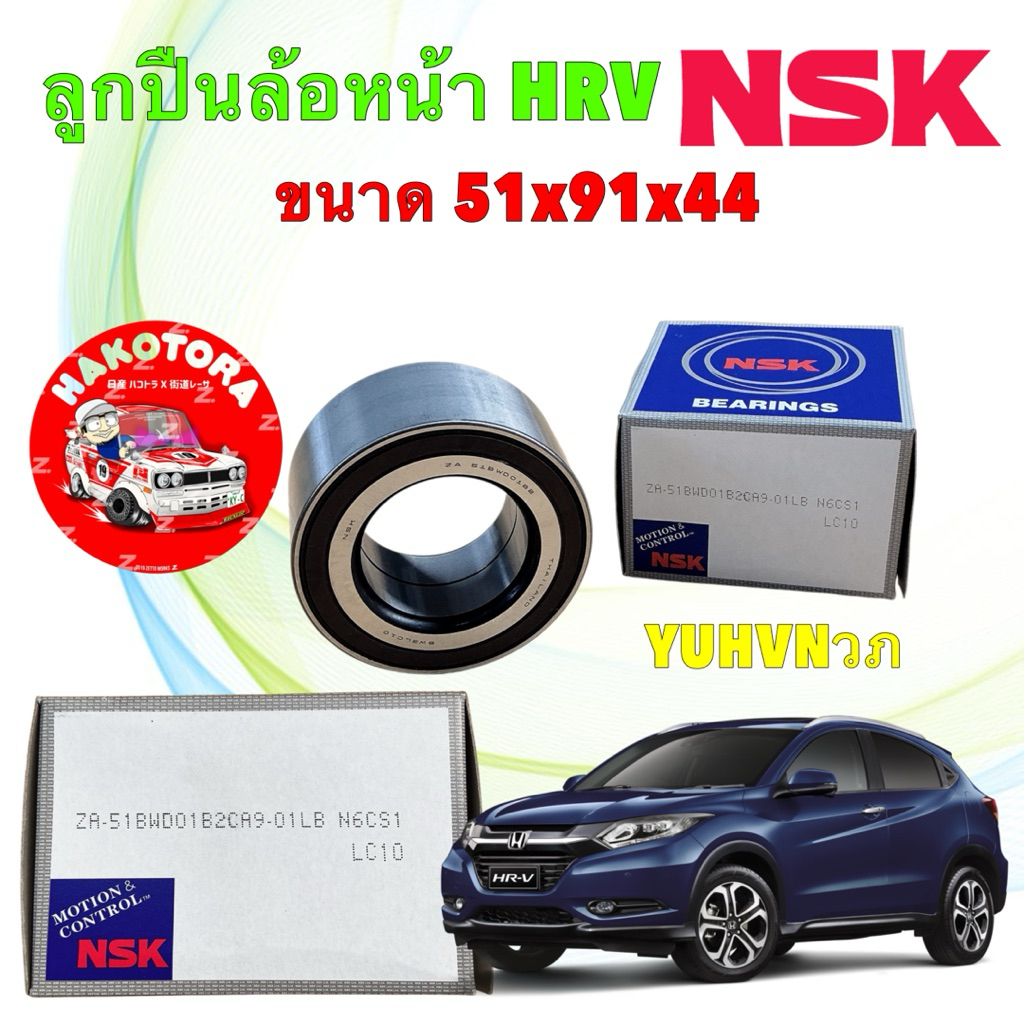 NSK ลูกปืนล้อหน้า 1 ลูก ABS HONDA HRV ปี 2014-2021 รหัส 51BWD01 NSK