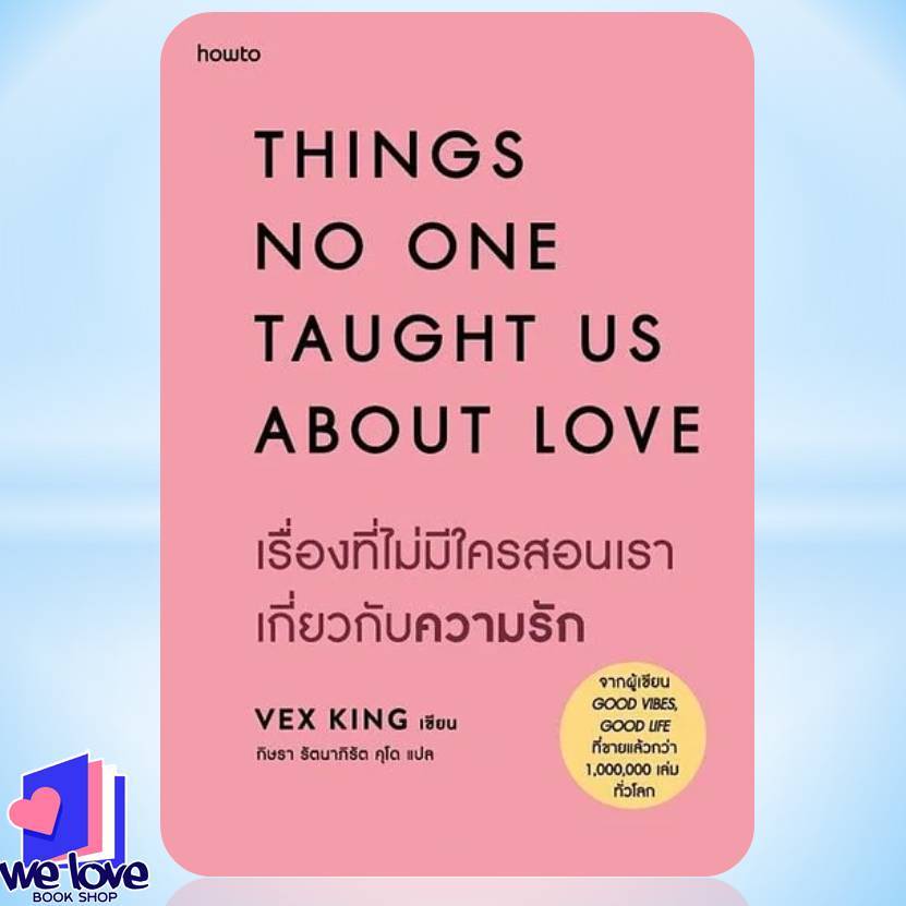 หนังสือ เรื่องที่ไม่มีใครสอนเราเกี่ยวกับความรัก ผู้เขียน: Vex King (เว็กซ์ คิงส์)