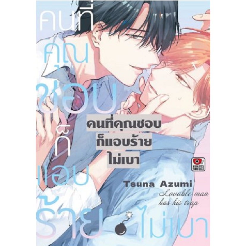 คนที่คุณชอบก็แอบร้ายไม่เบา (เล่มเดียวจบ)