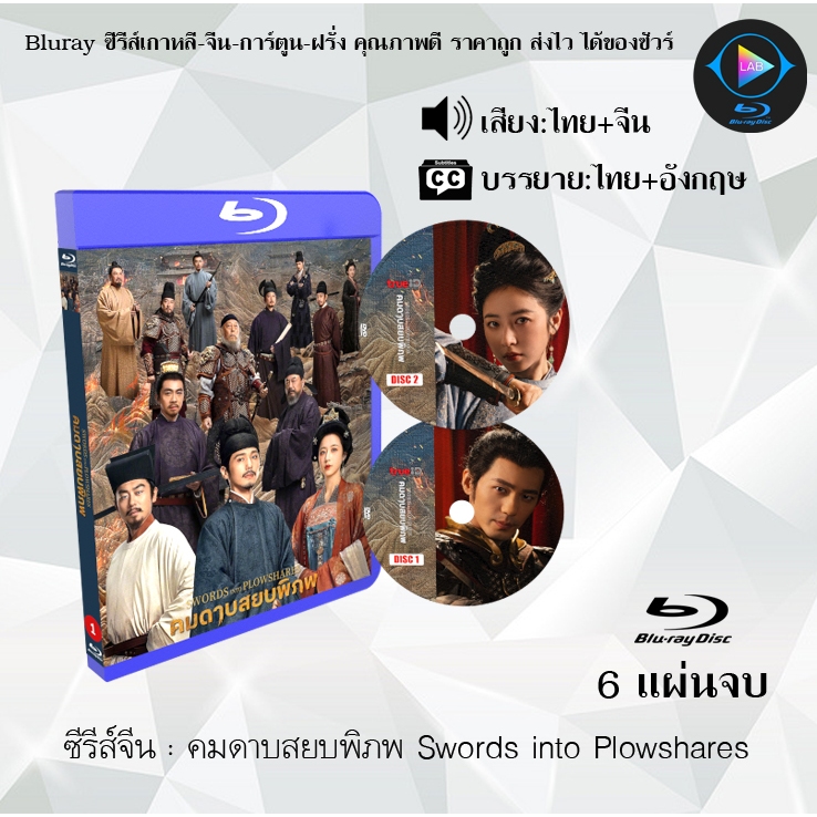 Bluray ซีรีส์จีน คมดาบสยบพิภพ Swords into Plowshares : 6 แผ่นจบ (พากย์ไทย+ซับไทย) Fullhd1080p