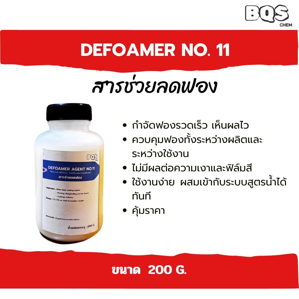 Defoamer No.11 สารลดฟองสูตรน้ำ สำหรับสี กาว เคมีสูตรน้ำ | Mineral Oil Base Antifoam Emulsion ขนาด 5,10 KG