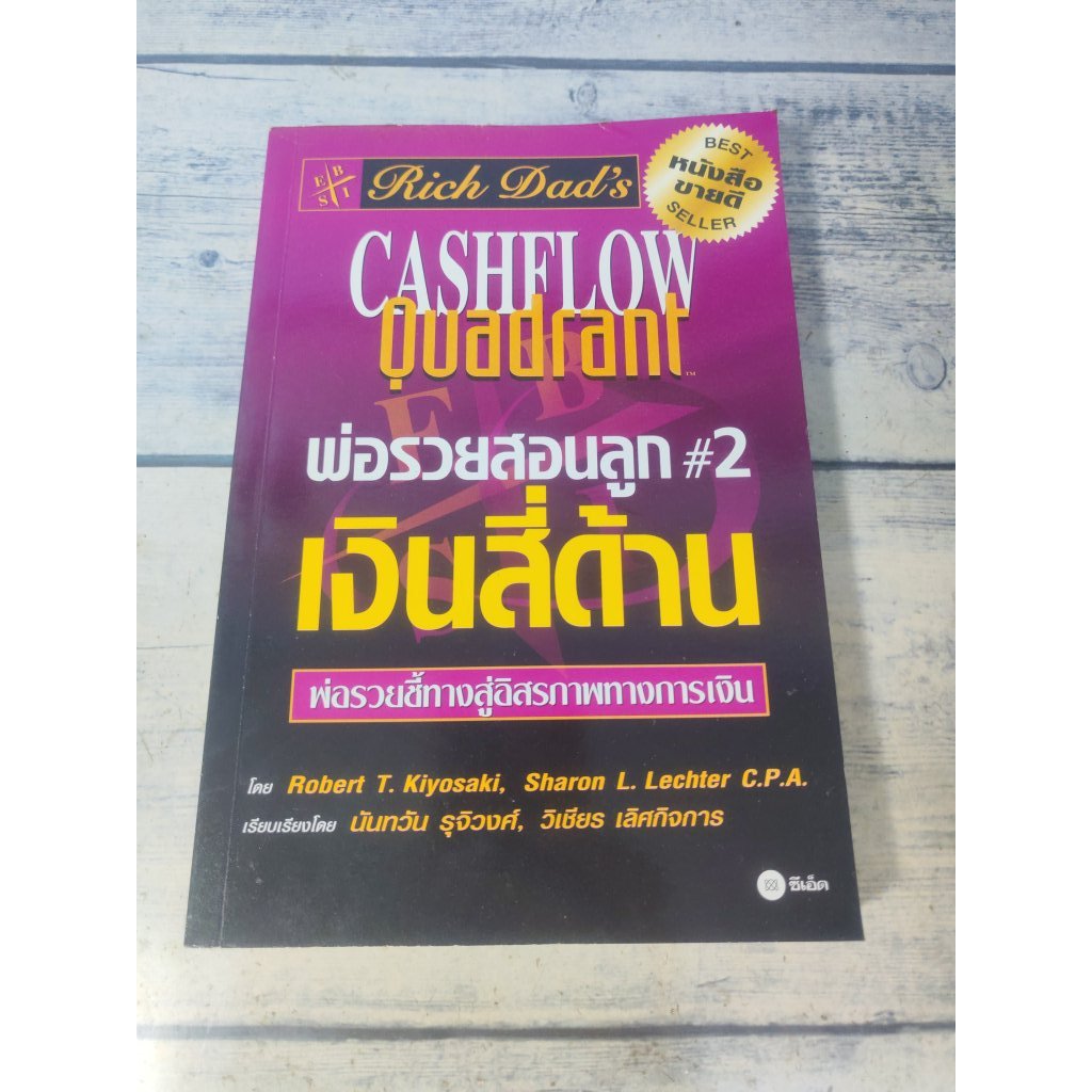 พ่อรวยสอนลูก #2:เงินสี่ด้าน (ตำหนิมุมขวาบนงอขึ้นนิดๆ)