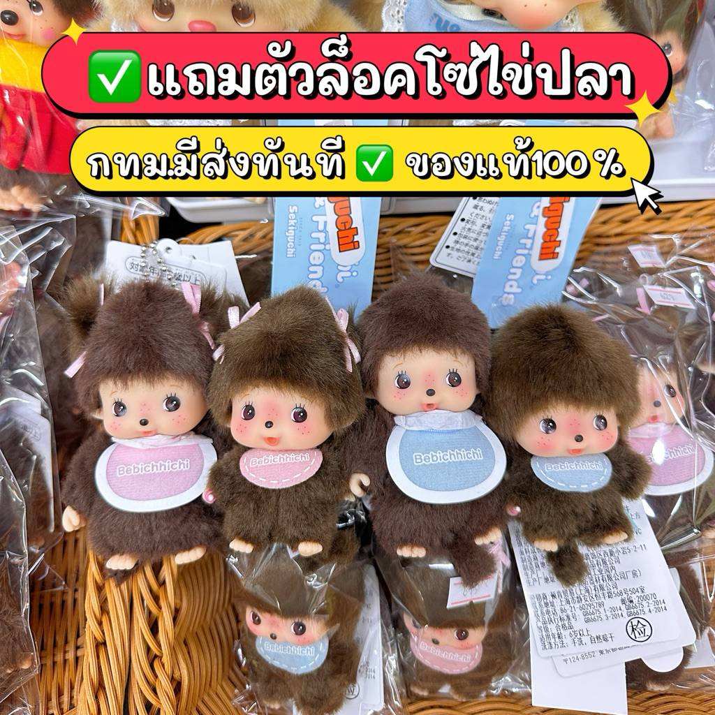 ((พร้อมส่ง🚀มีส่งทันที))✅ของแท้ พวงกุญแจเบบี้ BEBICHHICHI Monchhichi มอนชิ ม่อนชิ