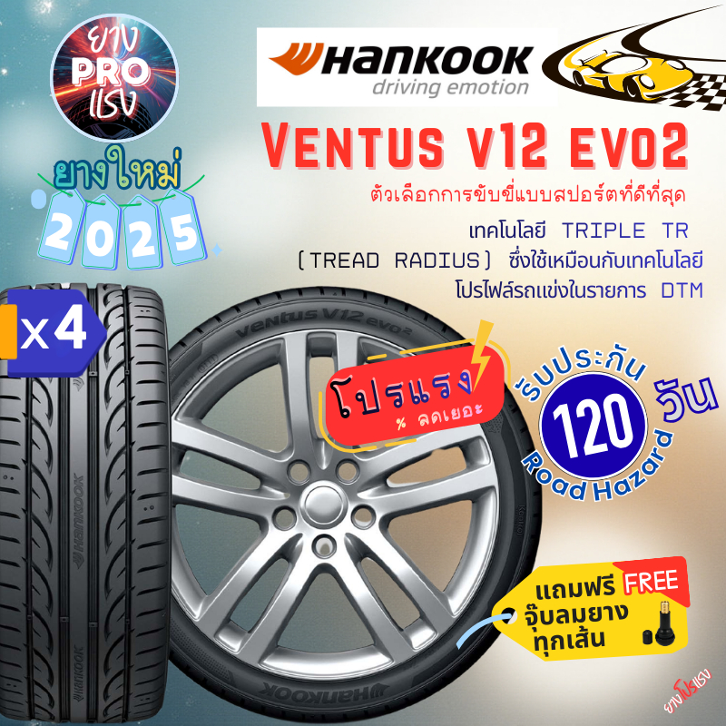 ยาง Hankook Ventus V12 evo2 (x 4 เส้น) ปี 25 ยางเก๋งขอบ15-18 ยางโปรแรง 195/55R15 215/40R18 215/45R17