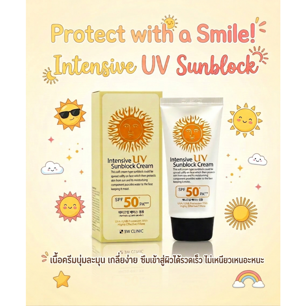 3W Clinic Intensive UV Sunblock Cream SPF50+ PA+++ กันแดดหน้าเนียน เป็นเมคอัพเบสในตัว 70ml