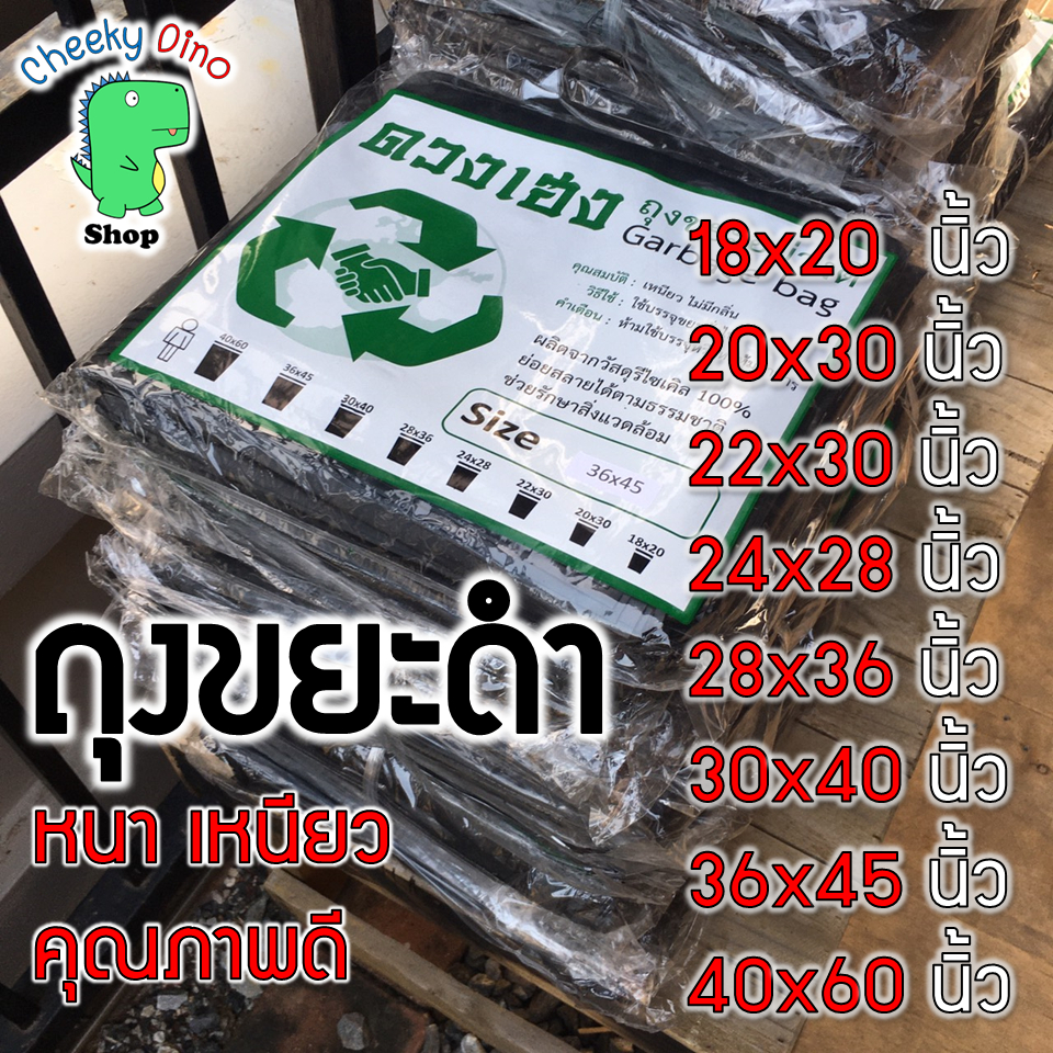 ถุงขยะดำ ตราดวงเฮง หนา เหนียว ราคาโรงงาน!!! ถูกที่สุด คุณภาพดี ไม่มีกลิ่นฉุน สินค้าพร้อมส่ง