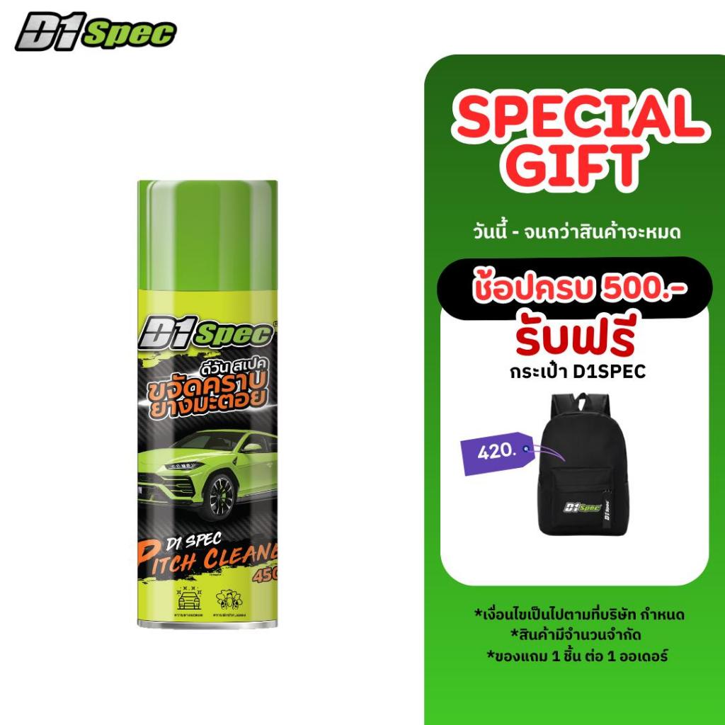 D1Spec สเปรย์ขจัดคราบยางมะตอย น้ำยาล้างยางมะตอย คราบสกปรก คราบแมลง ยางไม้ มูลนก 450ml