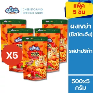 ชีสโตะจัง : มีฮาลาล [แพ็ค 5 ถุง] ชีสโตะจัง ผงเขย่า รสปาปริก้า 500 กรัม หอมกลิ่นชีส คลุกเฟรนซ์ฟรายส์