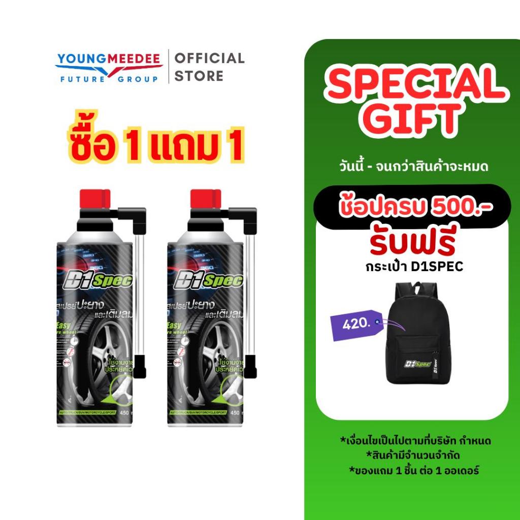 [1แถม1] D1Spec สเปรย์ปะยางพร้อมเติมลม 450ml